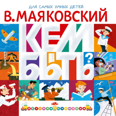Кем быть? (сборник)