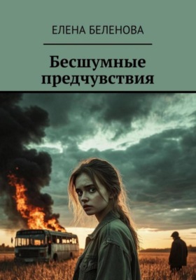 Бесшумные предчувствия