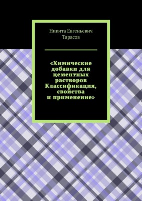 Химические добавки для цементных растворов. Классификация, свойства и применение