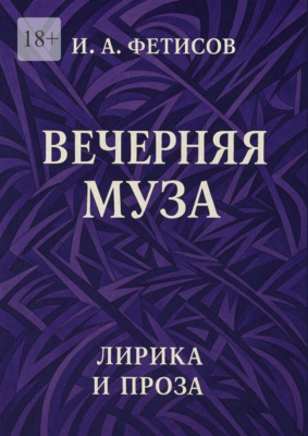 Вечерняя муза. Лирика и проза