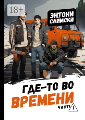 Где-то во времени. Часть первая