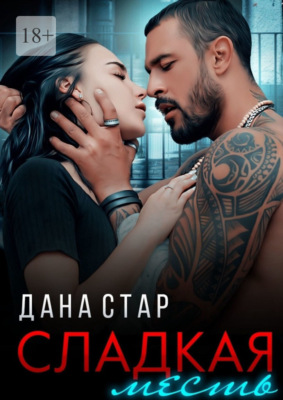 Сладкая месть