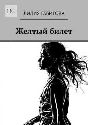Желтый билет