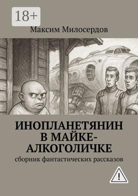 Инопланетянин в майке-алкоголичке. Сборник фантастических рассказов