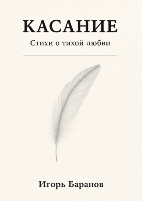 Касание. Стихи о тихой любви