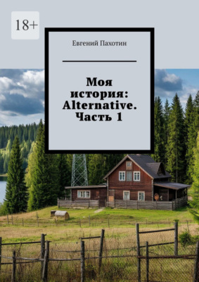 Моя история: Alternative. Часть 1