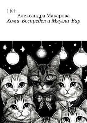 Хома-Беспредел и Мяугли-Бар