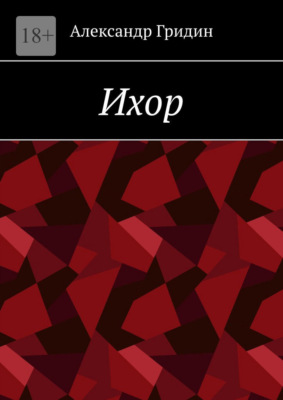 Ихор