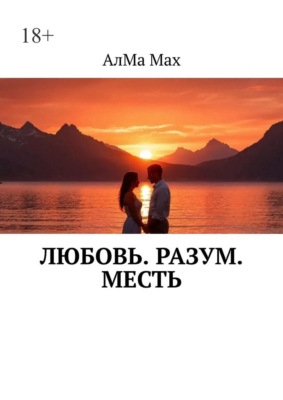 Любовь. Разум. Месть