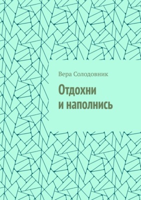 Отдохни и наполнись