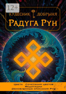 Радуга Рун