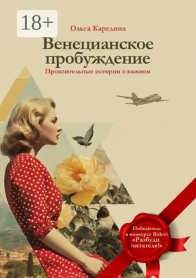 Венецианское пробуждение. Пронзительные истории о важном