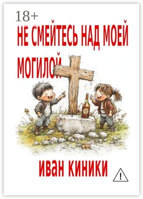 Не смейтесь над моей могилой
