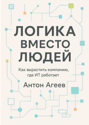 Логика вместо людей. Как вырастить компанию, где ИТ работает