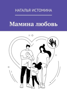Мамина любовь