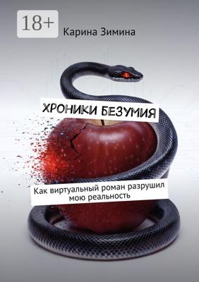 Хроники безумия. Как виртуальный роман разрушил мою реальность