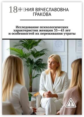 Исследование психологических характеристик женщин 35—45 лет и особенностей их переживания утраты