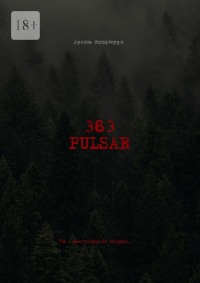 383: Pulsar. Ты – моя последняя история