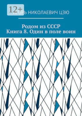 Родом из СССР. Книга 8. Один в поле воин