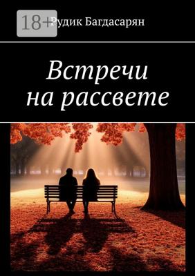 Встречи на рассвете