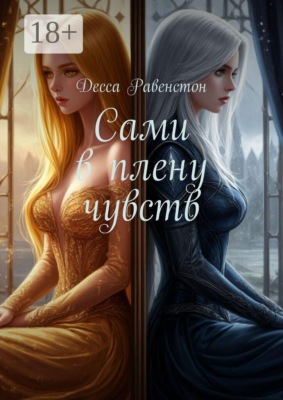 Сами в плену чувств