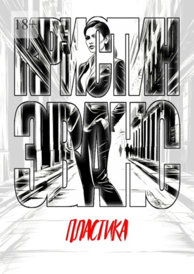 Пластика