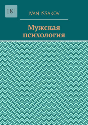 Мужская психология
