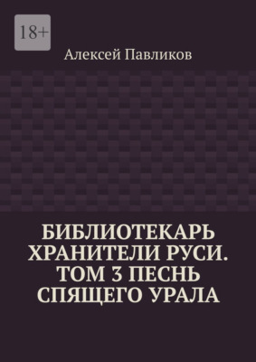 Библиотекарь Хранители Руси. Том 3. Песнь Спящего Урала