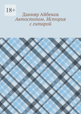 Автостопом. История с гитарой