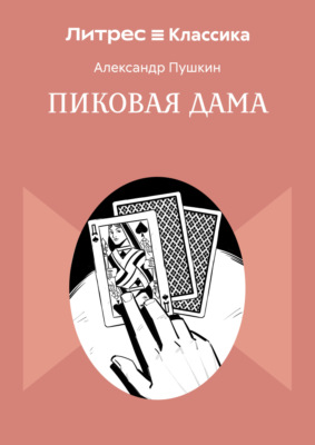 Пиковая дама