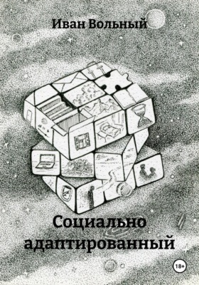 Социально адаптированный