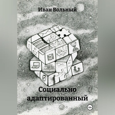 Социально адаптированный