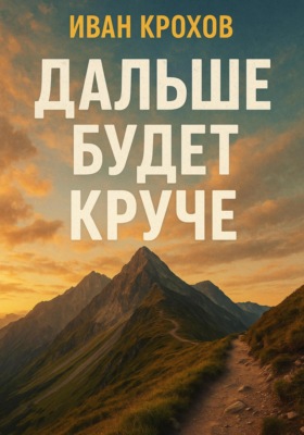 Дальше будет круче
