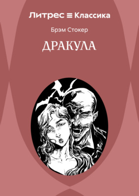 Дракула
