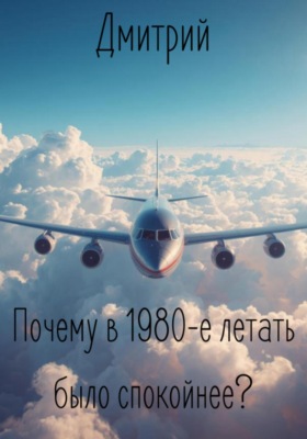 Почему в 1980-е летать было спокойнее?