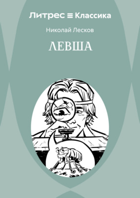 Левша