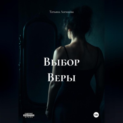 Выбор Веры