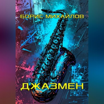 Джазмен