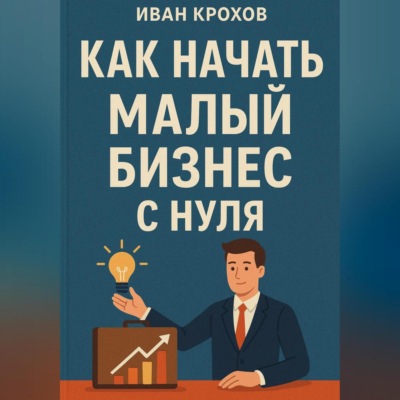Как начать малый бизнес с нуля