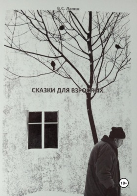 Сказки для взрослых