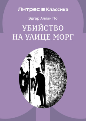 Убийство на улице Морг