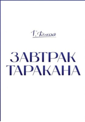 Завтрак Таракана.