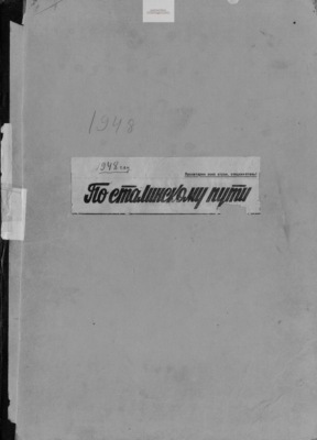 По сталинскому пути. Подшивка. 1948. Часть 2