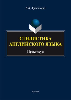 Стилистика английского языка