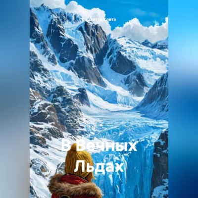 В Вечных Льдах