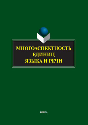 Многоаспектность единиц языка и речи. К столетию со дня рождения профессора Веры Васильевны Бабайцевой