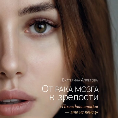 От рака мозга к зрелости: «Последняя стадия – это не конец»