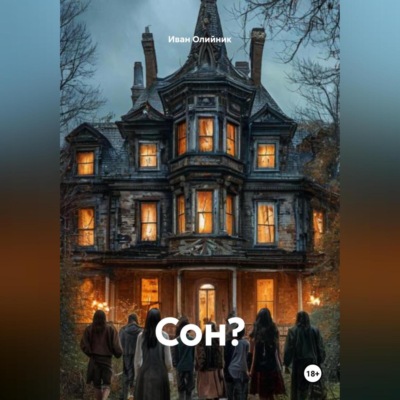 Сон?