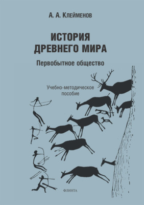 История древнего мира. Первобытное общество
