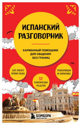 Испанский разговорник